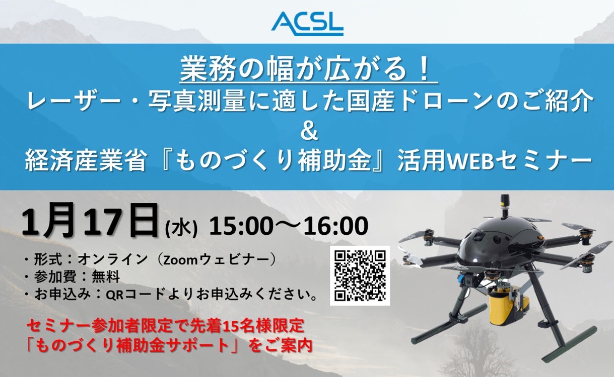 ACSL主催、業務の幅が広がる！レーザー・写真測量に適した国産